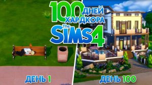 100 дней хардкора в Sims 4