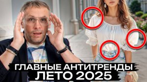 АНТИТРЕНДЫ 2025! / КАКИЕ вещи ВЫШЛИ из МОДЫ?