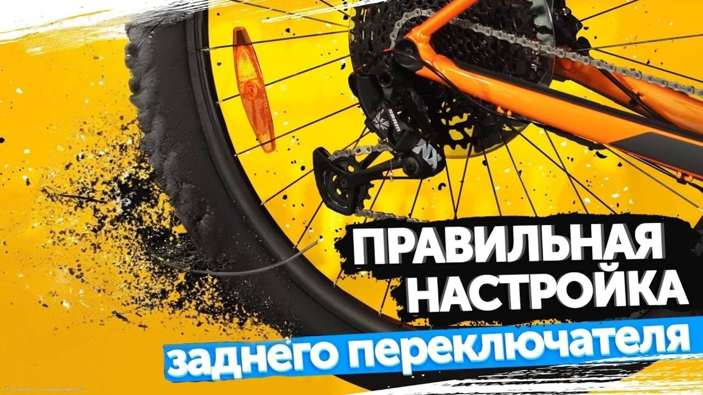 Задний переключатель скоростей на велосипеде