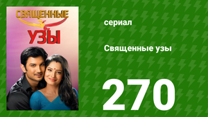 Священные узы 270 серия (сериал, 2009)