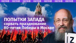 Запад не смог изолировать Россию. Вассерман — о Параде Победы в Москве / Открытым текстом