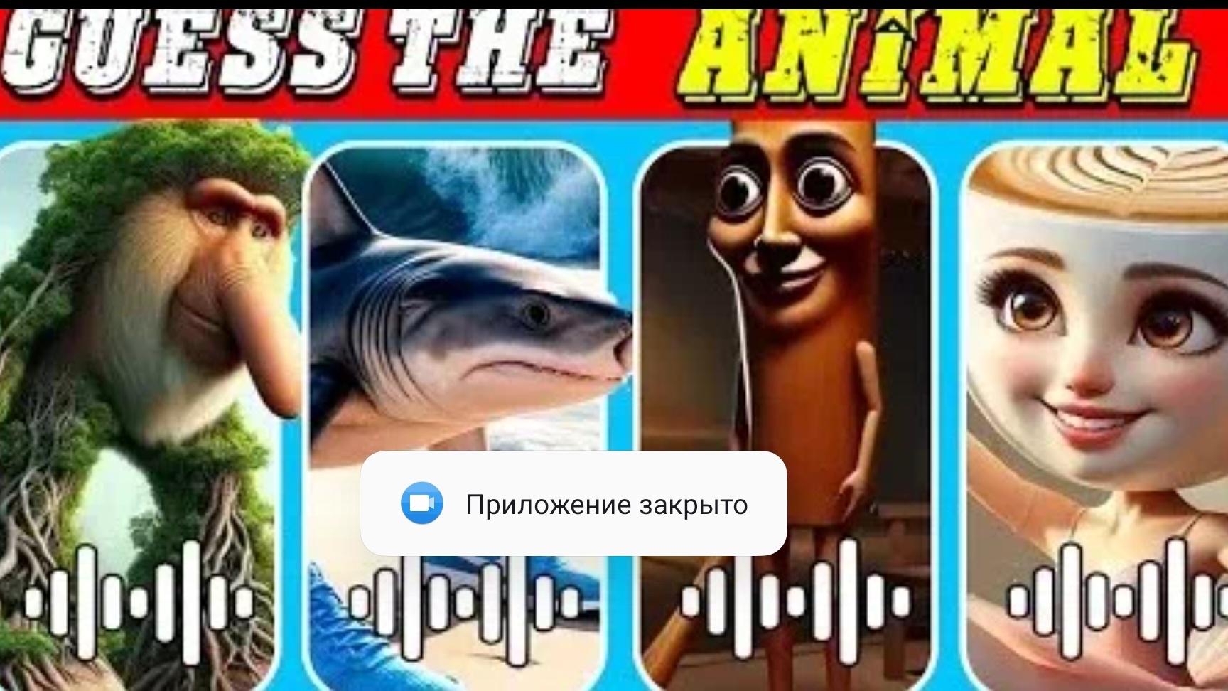 угодай мем животное 🐰🐦🐧 1 смотреть онлайн