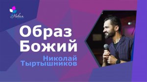 Образ Божий|Николай Тыртышников
Церковь "Новая Жизнь" | г.Саратов