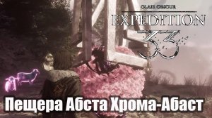 Clair Obscur Expedition 33  Пещера Абаста Хрома-Абаст