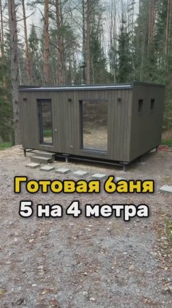 ГОТОВАЯ БАНЯ LYKKE 5 НА 4 МЕТРА #lykkeбаня #банька #парная #каркаснаябаня #домкаркасный