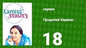 Проделки Карины 18 серия (сериал, 2004)