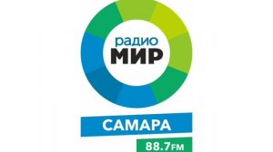 Погода (Радио Мир (Самара, 88.7 FM), 01.02.2025)