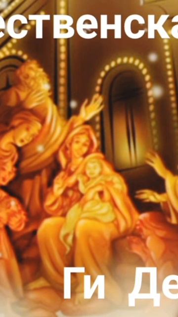 Ги Де Мопассан Аудиокнига Рождественская сказка смотреть онлайн