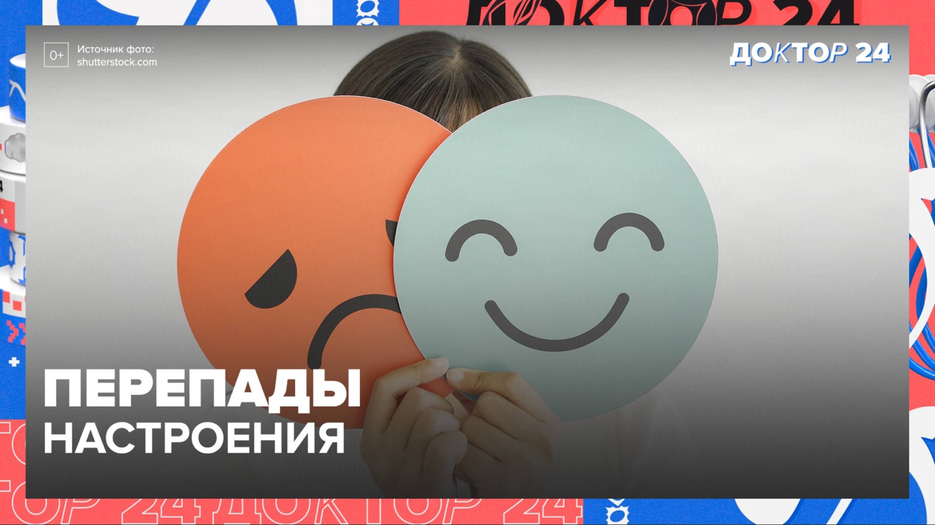 ПЕРЕПАДЫ НАСТРОЕНИЯ. ТЕМЫ НЕДЕЛИ | Доктор 24