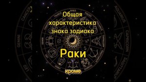Характеристика знака зодиака Рак