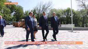В план реконструкции парка "Дружба" внесут изменения