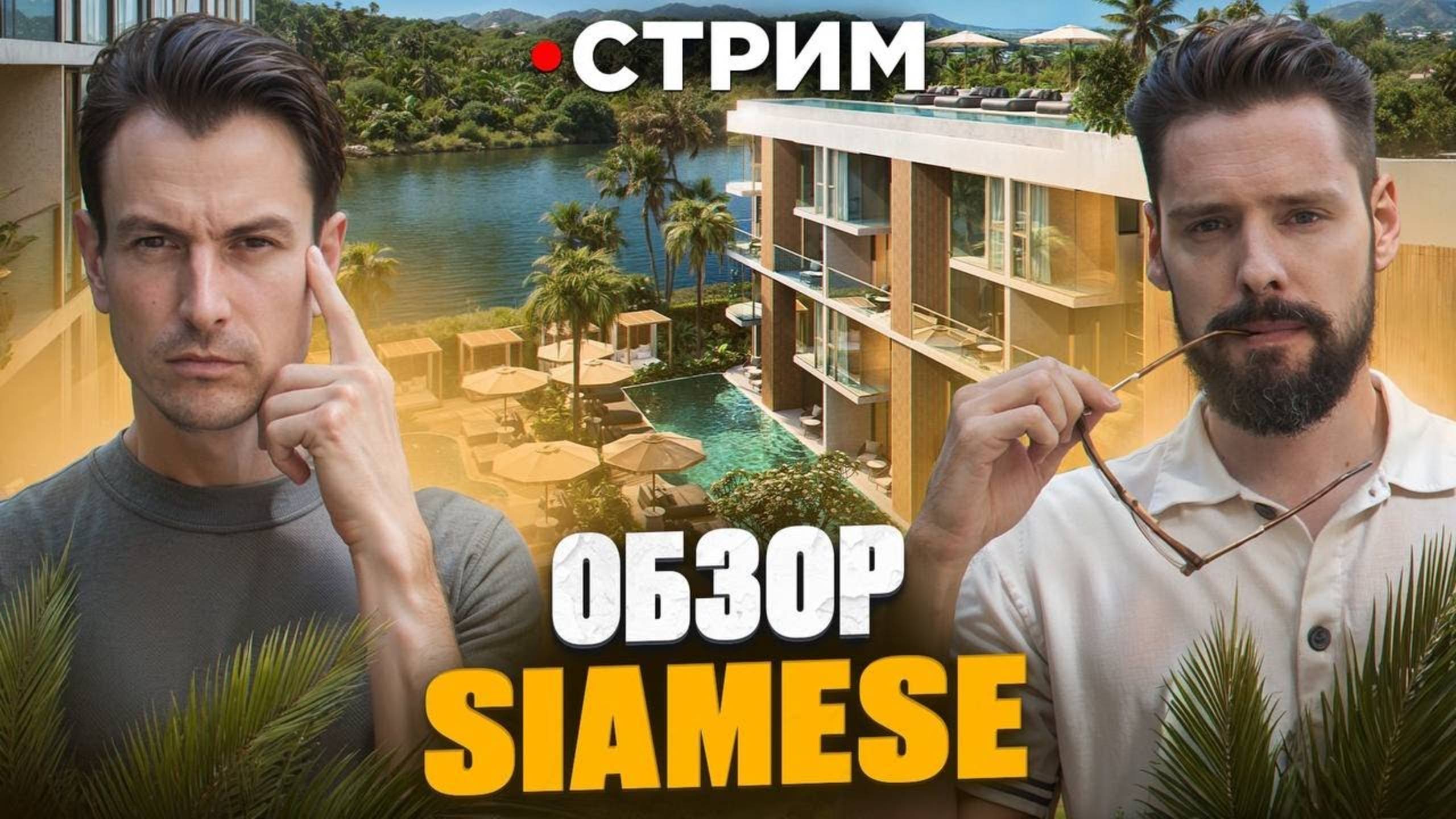Siamese Bang Tao - Большой обзор // Недвижимость на Пхукете 2025 - Саямис Банг Тао