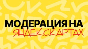 Как Пройти МОДЕРАЦИЮ ОТЗЫВА на Яндекс Картах?