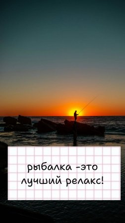Релакс на рыбалке - это бесценно!