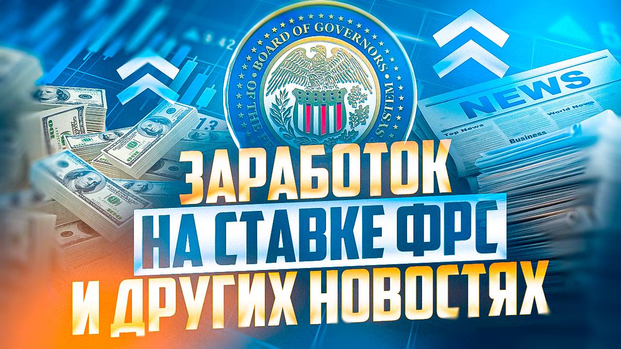 КАК ЗАРАБОТАТЬ НА СТАВКЕ ФРС И ДРУГИХ НОВОСТЯХ С ПОМОЩЬЮ ОПЦИОНОВ