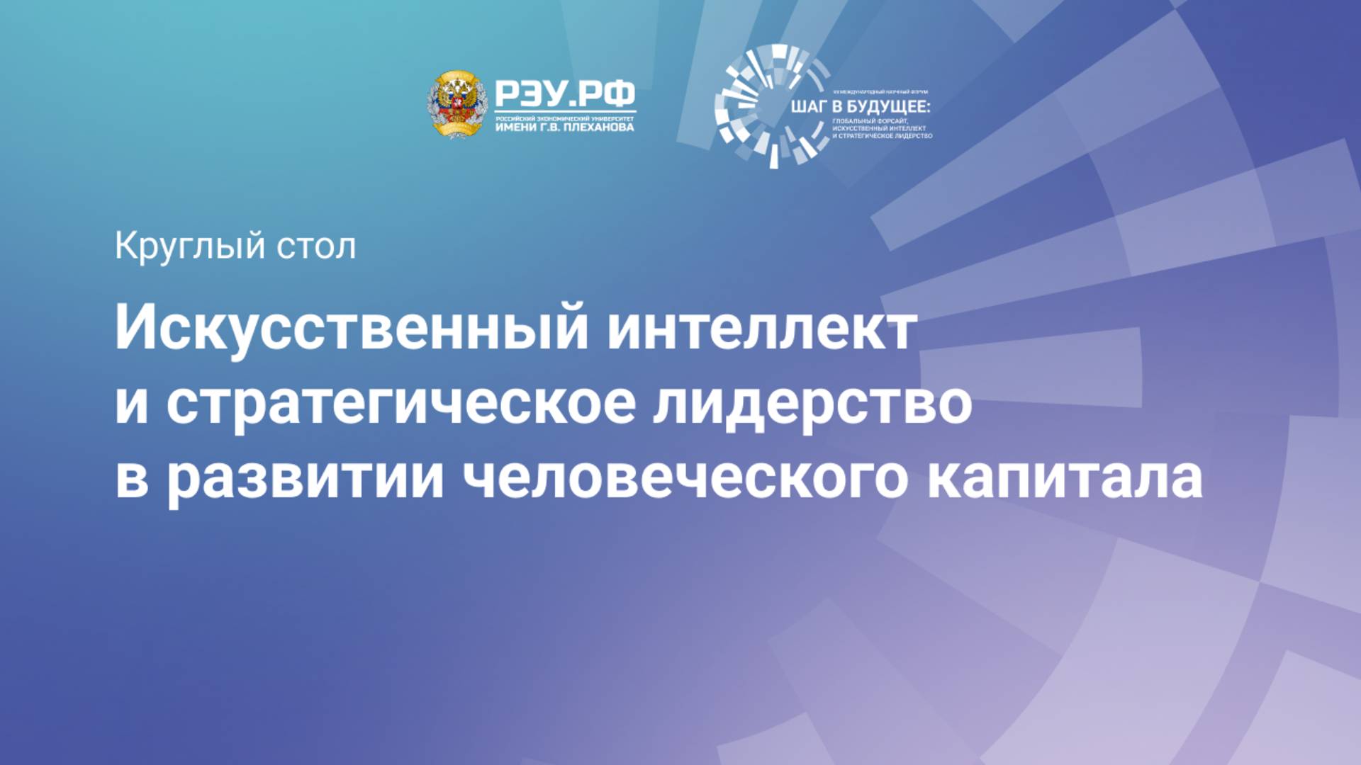 Искусственный интеллект и стратегическое лидерство в развитии человеческого капитала