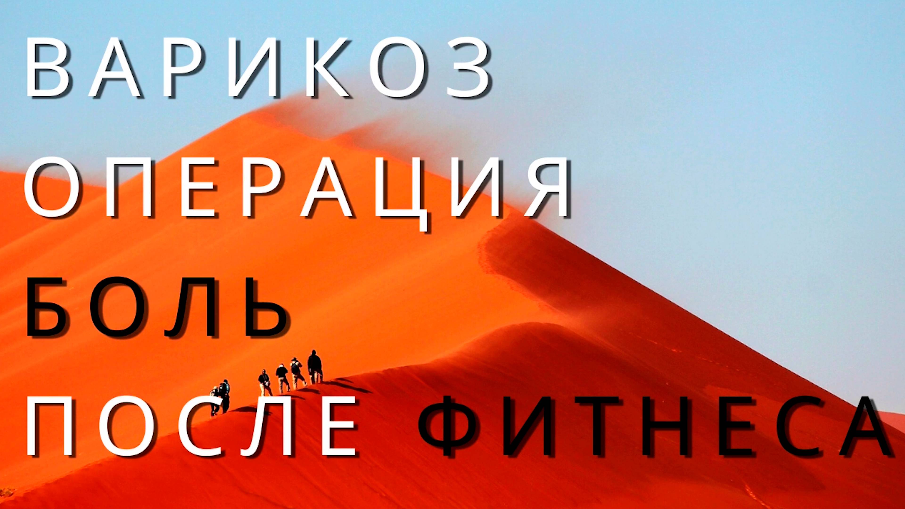 Варикоз. Операция. Боль после операции при спорте. Когда можно заниматься спортом после операции?