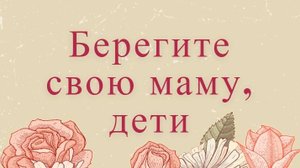 Берегите свою маму, дети. Ирина Новикова на слова Анны Бовель.