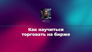 Как научиться торговать на бирже