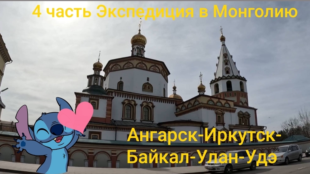 Ангарск-Иркутск-Байкал-Улан-Удэ (05.04.2025) 4 часть Экспедиция в Монголию