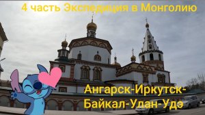 Ангарск-Иркутск-Байкал-Улан-Удэ (05.04.2025) 4 часть Экспедиция в Монголию