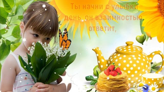 Доброе утро Среда! За окном уже среда, как неделя быстро мчится! смотреть онлайн