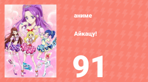 Айкацу! 91 серия (аниме-сериал, 2012)
