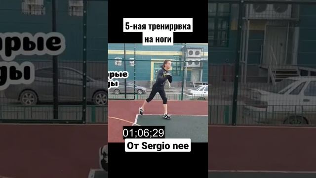 5-ная тренировка на ноги #shorts #sergionee