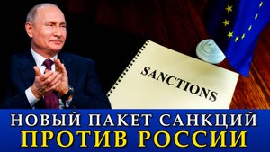 Новый пакет санкций против России.