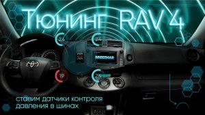 Датчик давления в шинах, установка и настройка для Toyota