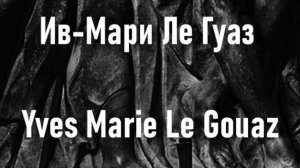 Ив-Мари Ле Гуаз  Yves Marie Le Gouaz работы