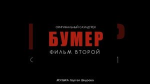 Свобода [Из к/ф "Бумер. Фильм второй"]