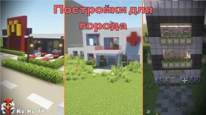 Minecraft постройка на время. Больница, гостиница, макдоналдс. Строим важные дома для города.
