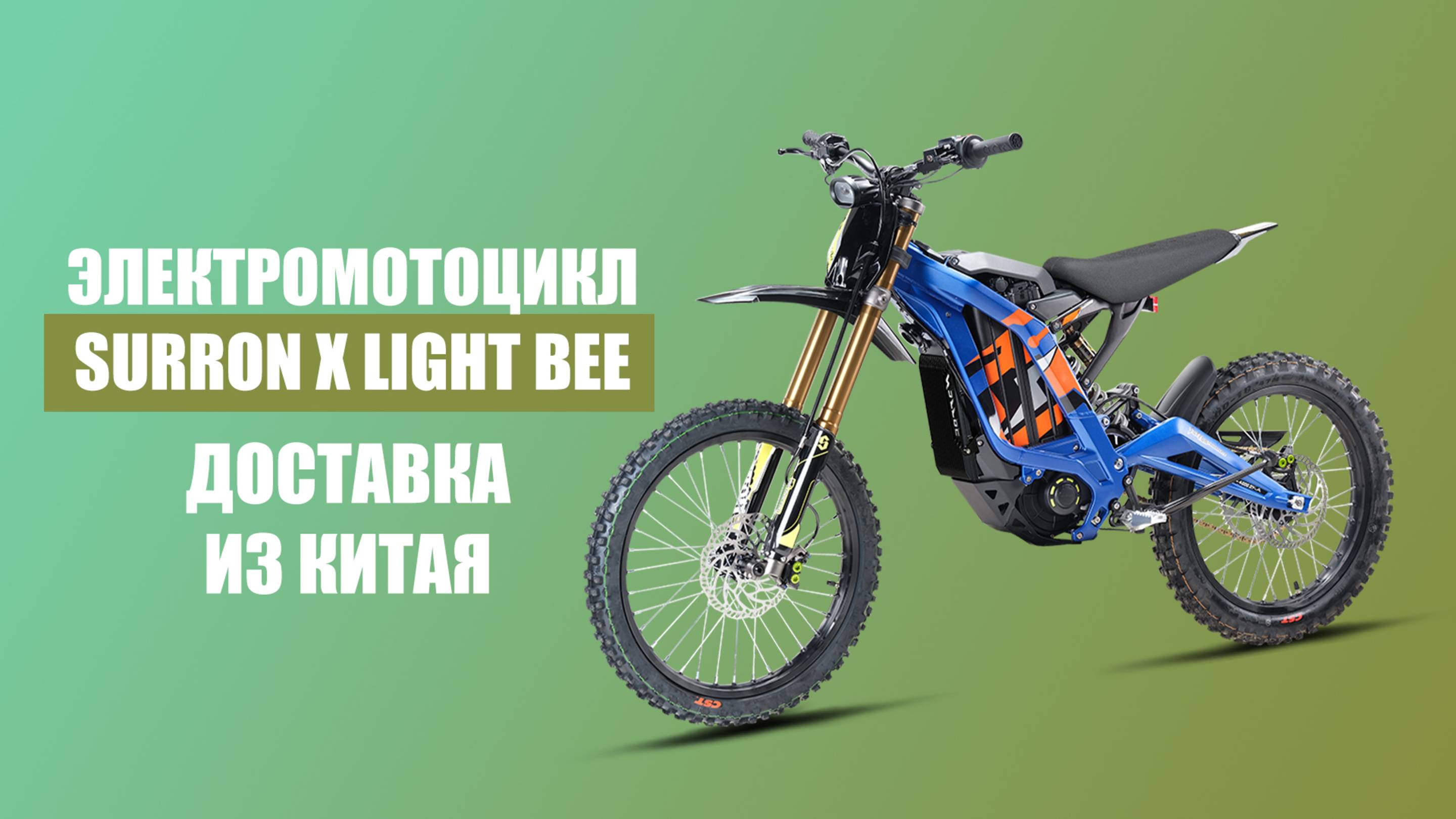 ОБЗОР ЭЛЕКТРОМОТОЦИКЛА SURRON X LIGHT | ДОСТАВКА ИЗ КИТАЯ смотреть онлайн