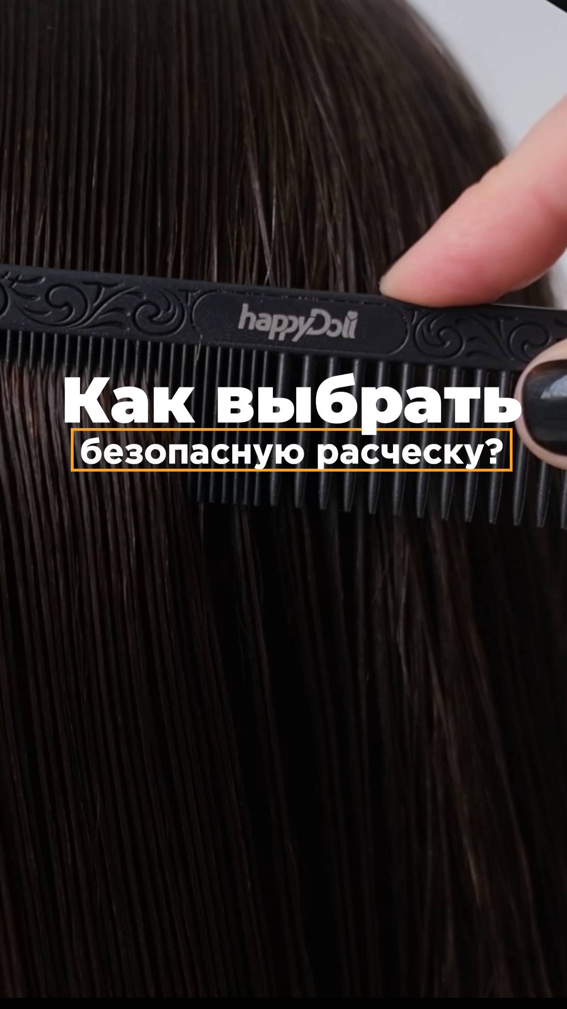 ТОП-3 фактора при выборе расчески 👇🏻