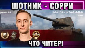 ШОТНИК ★ СОРРИ ЧТО ЧИТЕР!
