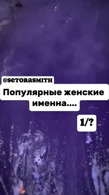 Популярные женские имена.....#имена #активвернись #акти?