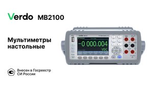 VERDO MB2107 | Мультиметр настольный