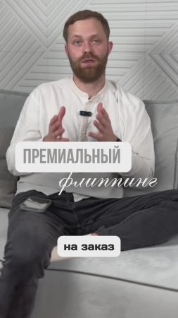 Премиальный флиппинг