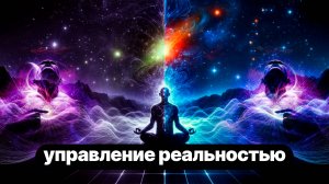 Разделение и синтез реальностей. Мировой цикл Часть 5
