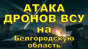 🔥 Срочно! Атаки роя дронов ВСУ на Белгородскую область: что произошло