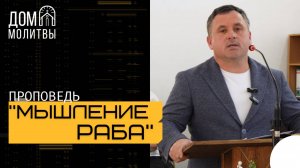 Проповедь "Мышление раба" | Виталий Нестеренко