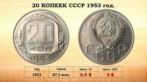 25000$ 20 копеек СССР 1947 – 1957 года, цена Мельхиоровые моне?