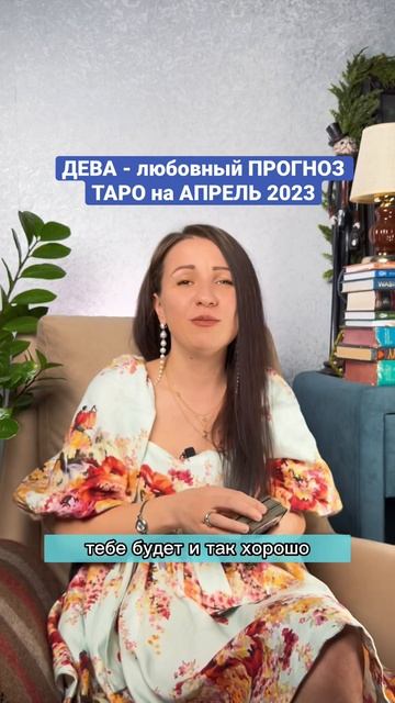 ДЕВА - любовный ПРОГНОЗ ТАРО на АПРЕЛЬ 2023 #shorts #таропро?