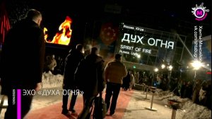 Итоги «Духа огня» — Ханты-Мансийск