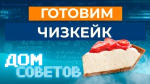 Готовим чизкейк