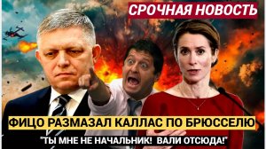 «Каллас мне не начальник!» — Роберт Фицо  ШАРАХНУЛ Наглую Каллас по Брюсселю