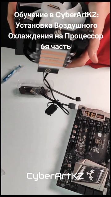 Обучение в CyberArtKZ: Установка Воздушного Охлаждения на ?
