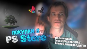 Как купить игры в PS Store (2025) ♦ Способ без зарубежных карт и перекупов