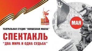 Театральная постановка "Два мира и одна судьба"